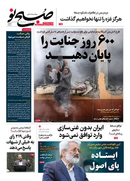 صفحه نخست روزنامه‌های کشور - شنبه ۱۰ خرداد ۱۴۰۴