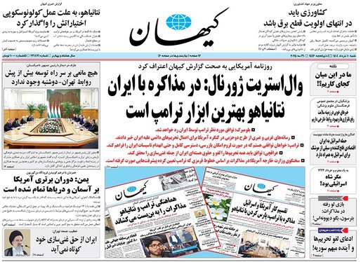 صفحه نخست روزنامه‌های کشور - شنبه ۱۰ خرداد ۱۴۰۴