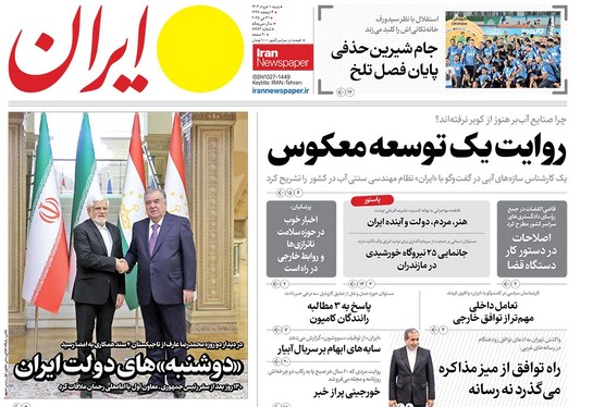 صفحه نخست روزنامه‌های کشور - شنبه ۱۰ خرداد ۱۴۰۴