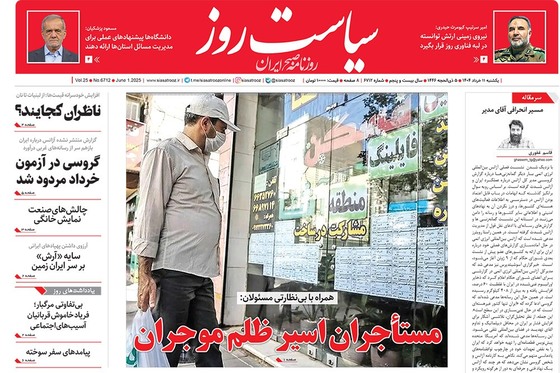 صفحه نخست روزنامه‌های کشور - یکشنبه ۱۱ خرداد ۱۴۰۴