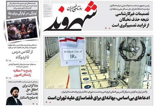 صفحه نخست روزنامه‌های کشور - یکشنبه ۱۱ خرداد ۱۴۰۴