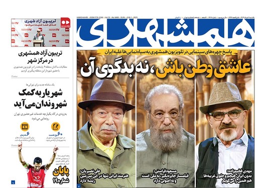 صفحه نخست روزنامه‌های کشور - یکشنبه ۱۱ خرداد ۱۴۰۴