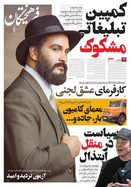 صفحه نخست روزنامه‌های کشور - یکشنبه ۱۱ خرداد ۱۴۰۴