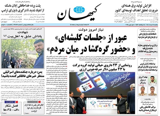 صفحه نخست روزنامه‌های کشور - یکشنبه ۱۱ خرداد ۱۴۰۴