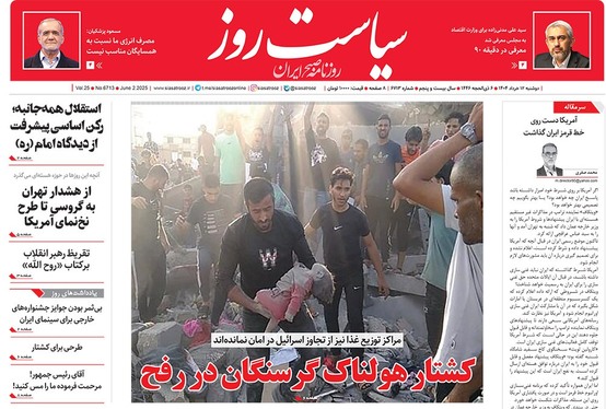 صفحه نخست روزنامه‌های کشور - دوشنبه ۱۲ خرداد ۱۴۰۴