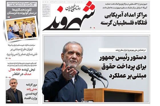 صفحه نخست روزنامه‌های کشور - دوشنبه ۱۲ خرداد ۱۴۰۴