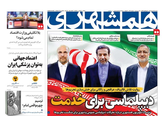 صفحه نخست روزنامه‌های کشور - دوشنبه ۱۲ خرداد ۱۴۰۴