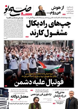 صفحه نخست روزنامه‌های کشور - دوشنبه ۱۲ خرداد ۱۴۰۴