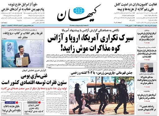 صفحه نخست روزنامه‌های کشور - دوشنبه ۱۲ خرداد ۱۴۰۴