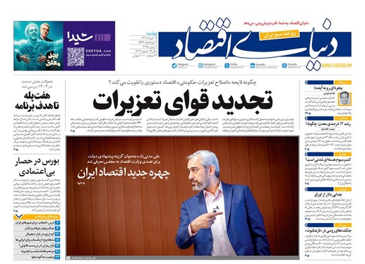 صفحه نخست روزنامه‌های کشور - دوشنبه ۱۲ خرداد ۱۴۰۴