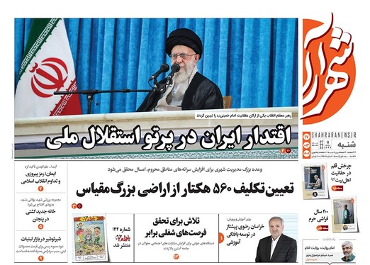 صفحه نخست روزنامه‌های کشور - شنبه ۱۷ خرداد ۱۴۰۴