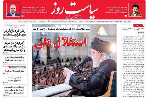 صفحه نخست روزنامه‌های کشور - شنبه ۱۷ خرداد ۱۴۰۴