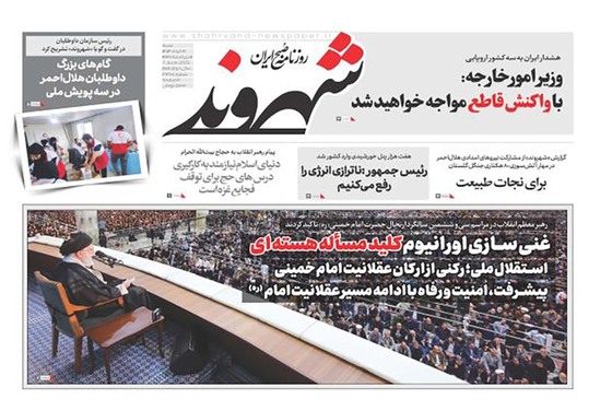 صفحه نخست روزنامه‌های کشور - شنبه ۱۷ خرداد ۱۴۰۴