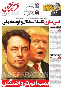 صفحه نخست روزنامه‌های کشور - شنبه ۱۷ خرداد ۱۴۰۴