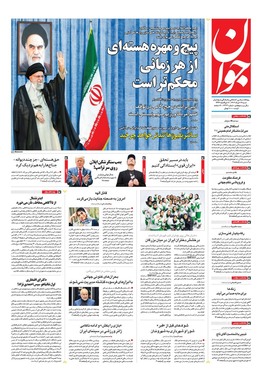 صفحه نخست روزنامه‌های کشور - شنبه ۱۷ خرداد ۱۴۰۴