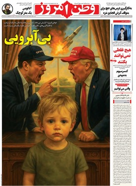 صفحه نخست روزنامه‌های کشور - شنبه ۱۷ خرداد ۱۴۰۴