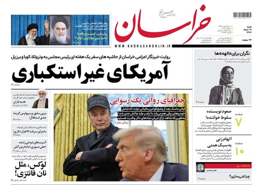 صفحه نخست روزنامه‌های کشور - شنبه ۱۷ خرداد ۱۴۰۴