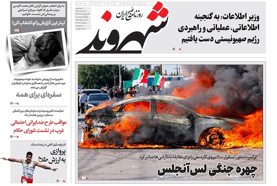 صفحه نخست روزنامه‌های کشور - دوشنبه ۱۹ خرداد ۱۴۰۴