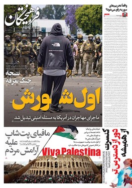 صفحه نخست روزنامه‌های کشور - دوشنبه ۱۹ خرداد ۱۴۰۴