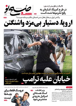 صفحه نخست روزنامه‌های کشور - دوشنبه ۱۹ خرداد ۱۴۰۴