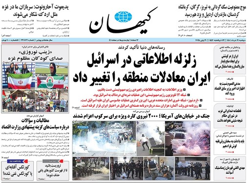 صفحه نخست روزنامه‌های کشور - دوشنبه ۱۹ خرداد ۱۴۰۴