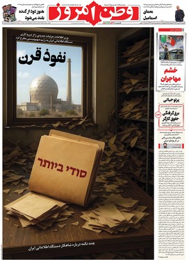 صفحه نخست روزنامه‌های کشور - دوشنبه ۱۹ خرداد ۱۴۰۴