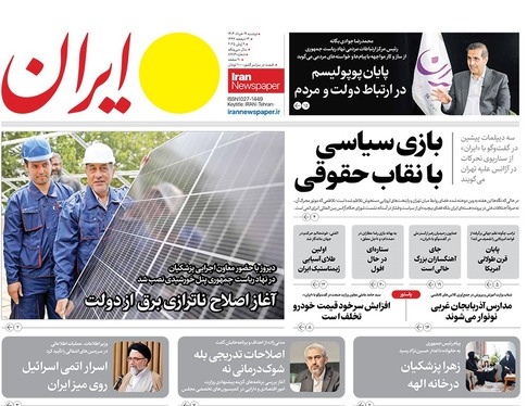 صفحه نخست روزنامه‌های کشور - دوشنبه ۱۹ خرداد ۱۴۰۴