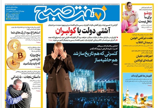 صفحه نخست روزنامه‌های کشور - دوشنبه ۱۹ خرداد ۱۴۰۴