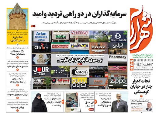 صفحه نخست روزنامه‌های کشور - سه‌شنبه ۲۰ خرداد ۱۴۰۴