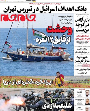 صفحه نخست روزنامه‌های کشور - سه‌شنبه ۲۰ خرداد ۱۴۰۴