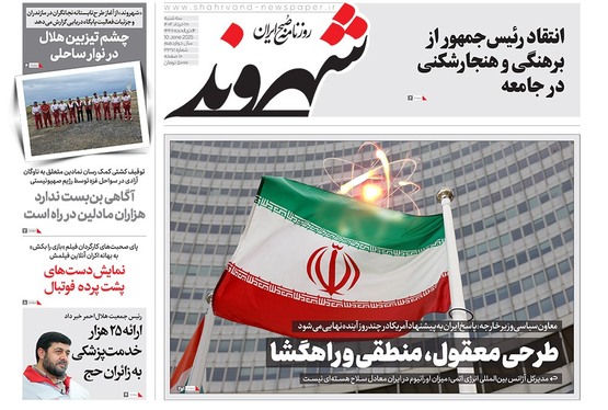 صفحه نخست روزنامه‌های کشور - سه‌شنبه ۲۰ خرداد ۱۴۰۴