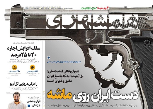 صفحه نخست روزنامه‌های کشور - سه‌شنبه ۲۰ خرداد ۱۴۰۴