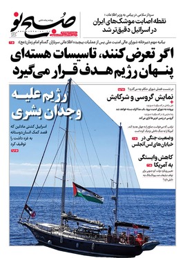صفحه نخست روزنامه‌های کشور - سه‌شنبه ۲۰ خرداد ۱۴۰۴