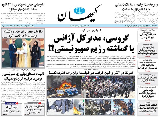 صفحه نخست روزنامه‌های کشور - سه‌شنبه ۲۰ خرداد ۱۴۰۴