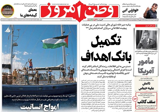 صفحه نخست روزنامه‌های کشور - سه‌شنبه ۲۰ خرداد ۱۴۰۴