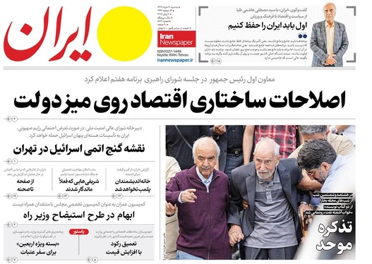 صفحه نخست روزنامه‌های کشور - سه‌شنبه ۲۰ خرداد ۱۴۰۴