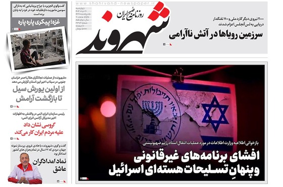 صفحه نخست روزنامه‌های کشور - چهارشنبه ۲۱ خرداد ۱۴۰۴