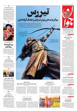 صفحه نخست روزنامه‌های کشور - چهارشنبه ۲۱ خرداد ۱۴۰۴