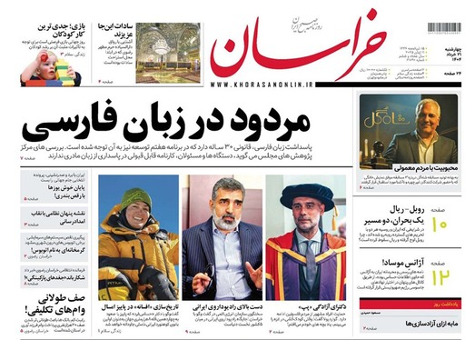 صفحه نخست روزنامه‌های کشور - چهارشنبه ۲۱ خرداد ۱۴۰۴