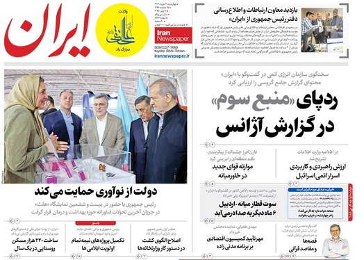 صفحه نخست روزنامه‌های کشور - چهارشنبه ۲۱ خرداد ۱۴۰۴