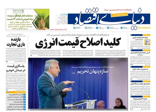 صفحه نخست روزنامه‌های کشور - چهارشنبه ۲۱ خرداد ۱۴۰۴