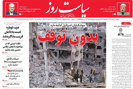 صفحه نخست روزنامه‌های کشور - دوشنبه ۲۶ خرداد ۱۴۰۴