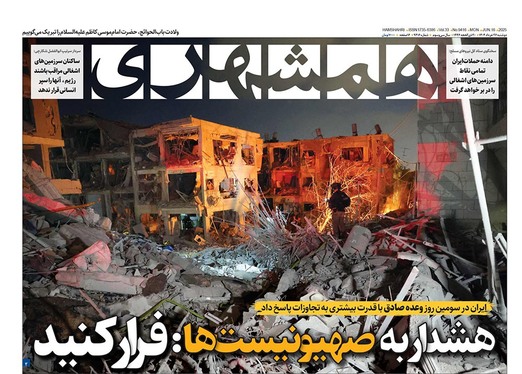 صفحه نخست روزنامه‌های کشور - دوشنبه ۲۶ خرداد ۱۴۰۴