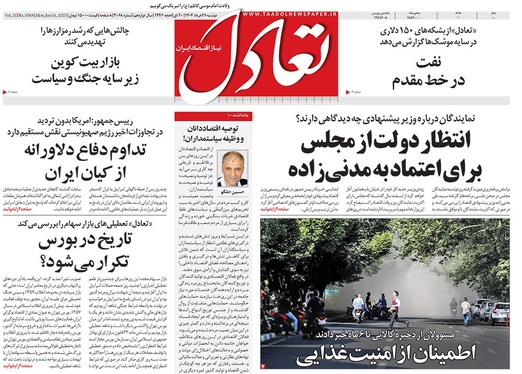 صفحه نخست روزنامه‌های کشور - دوشنبه ۲۶ خرداد ۱۴۰۴