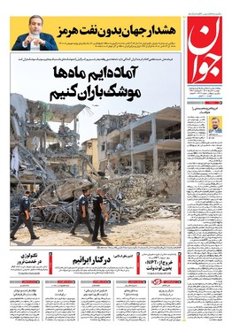 صفحه نخست روزنامه‌های کشور - دوشنبه ۲۶ خرداد ۱۴۰۴