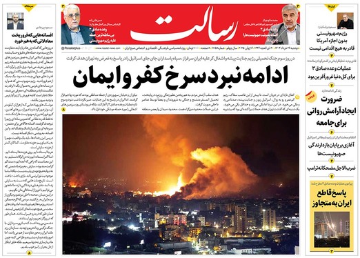 صفحه نخست روزنامه‌های کشور - دوشنبه ۲۶ خرداد ۱۴۰۴