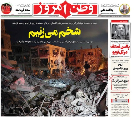 صفحه نخست روزنامه‌های کشور - دوشنبه ۲۶ خرداد ۱۴۰۴
