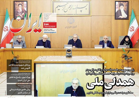 صفحه نخست روزنامه‌های کشور - دوشنبه ۲۶ خرداد ۱۴۰۴