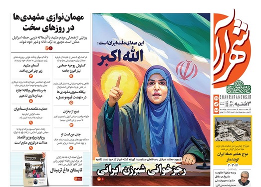 صفحه نخست روزنامه‌های کشور - سه‌شنبه ۲۷ خرداد ۱۴۰۴