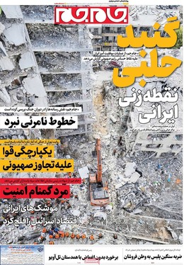 صفحه نخست روزنامه‌های کشور - سه‌شنبه ۲۷ خرداد ۱۴۰۴